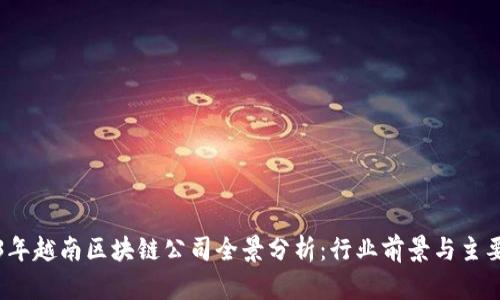 2023年越南区块链公司全景分析：行业前景与主要企业