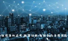 区块链司法的应用：数字证据、智能合约与司法