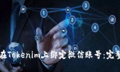 如何在Tokenim上绑定微信账号：完整指南