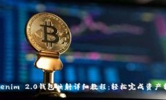 Tokenim 2.0钱包映射详细教程：轻松完成资产转移