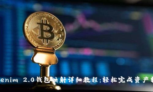 Tokenim 2.0钱包映射详细教程：轻松完成资产转移
