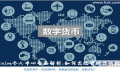 : Tokenim个人中心全面解析：如何高效管理你的数