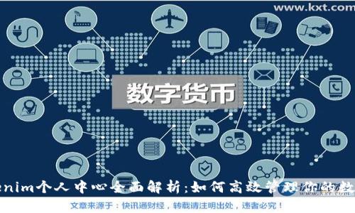 : Tokenim个人中心全面解析：如何高效管理你的数字资产