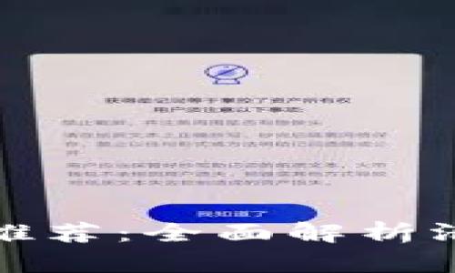 济南区块链平台推荐：全面解析济南的区块链生态
