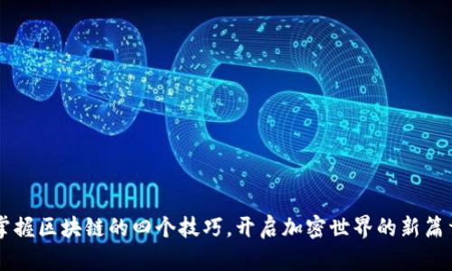 掌握区块链的四个技巧，开启加密世界的新篇章