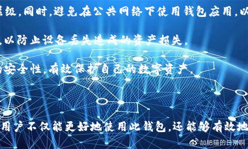 TokenIM 2.0 钱包全面解析与使用指南
TokenIM, 钱包, 数字资产管理/guanjianci

# TokenIM 2.0 钱包全面解析与使用指南

在数字资产管理的快速发展中，各种加密货币钱包应运而生。TokenIM 2.0 是一款备受关注的数字资产管理工具，它不仅支持多种数字货币，还提供了安全、便捷的管理方式。了解 TokenIM 2.0 钱包的功能和操作，将帮助用户更好地管理数字资产，提升使用体验。

## TokenIM 2.0 的核心功能

TokenIM 2.0 钱包的核心功能可以概述为安全性、易用性、支持的资产种类和附加服务等。接下来，我们将详细分析这些功能。

### 安全性

安全性是任何数字资产钱包的核心要素。TokenIM 2.0 提供了多重安全保护机制。这包括私钥的本地存储、助记词备份以及多因素身份验证等。

私钥采用本地存储的方式，用户的私钥不会上传到服务器，这大大降低了被黑客攻击的风险。用户可以通过生成助记词来备份钱包，一旦丢失便无法再找回，因此，妥善保存助记词至关重要。此外，TokenIM 2.0 还支持多重身份认证，例如短信验证或指纹识别，进一步增强了安全性。

### 易用性

TokenIM 2.0 的用户界面友好，操作简单。无论你是加密货币的初学者，还是经验丰富的用户，这款钱包都能提供良好的使用体验。用户可以方便地进行资产转账、接收和查询交易记录，整个过程简洁流畅。

此外，钱包内置的教程和帮助中心为新用户提供了很好的指导，确保每位用户都能在最短的时间内熟悉使用方法。

### 支持的资产种类

TokenIM 2.0 支持多种主流数字货币，包括比特币、以太坊等，同时也支持多种 ERC20 代币。这使得用户能够在一个平台上管理多个资产，极大地提升了资产管理的便捷性。

此外，钱包还定期更新，支持新兴的数字货币，保证用户能够跟上市场的步伐。

### 附加服务

除了基础的资产管理功能，TokenIM 2.0 还提供了一些附加服务，例如资产交易、市场行情查询和资讯推送等。用户可以在钱包内进行实时的市场行情监测，从而作出更为合理的投资决策。

## TokenIM 2.0 的常见问题

在使用 TokenIM 2.0 钱包的过程中，用户可能会遇到一些常见问题。为此，我们总结出了五个相关问题，并逐一进行详细的介绍。

### 问题一：如何安全备份我的 TokenIM 2.0 钱包？

备份 TokenIM 2.0 钱包是确保数字资产安全的重要步骤。首先，在创建钱包时，会生成一个助记词，用户需要将这个助记词安全地记录下来。助记词是恢复钱包的唯一凭证，任何人只要掌握了它，就能完全控制该钱包的所有资产。因此，建议用户将助记词写在纸上，并存储在安全的地方，避免数字存储带来的丢失风险。

此外，TokenIM 还支持导出私钥的功能。用户可以通过钱包设置导出私钥，并将其妥善保存。请注意，私钥是访问数字资产的另一组重要信息，务必确保它不被他人获取。

除了助记词和私钥，定期备份是另一个维护安全的好习惯。用户可以定期更新备份信息，以防丢失。在进行重要操作时，也要确认自己的备份是最新的，以防止因操作不当导致的资产损失。

### 问题二：如何恢复 TokenIM 2.0 钱包？

如果您不幸丢失了设备或钱包数据，无法访问您的资产，可以通过助记词或私钥恢复 TokenIM 2.0 钱包。恢复过程非常简单。

首先，在 TokenIM 2.0 应用界面选择“恢复钱包”选项。接着，系统会提示您输入助记词。输入正确的助记词后，您将能够恢复到原有状态，查看和管理您的资产。

如果您选择的是通过私钥恢复，首先在应用内选择“导入钱包”的选项，然后输入您的私钥，钱包也会恢复到原有状态。在使用这些恢复选项时，请确保网络连接正常，以保证系统的顺畅运行。

需要注意的是，使用助记词或私钥恢复后，务必检查钱包内的各项设置，并重新进行资产安全备份。这能有效防止将来出现的任何损失或数据丢失。

### 问题三：TokenIM 2.0 有哪些费用？

使用 TokenIM 2.0 钱包，用户通常需要关注几类费用，包括网络交易费用和服务费用。网络交易费用是指在转账时需支付给区块链网络的矿工费用，每笔交易在发送时都会产生相关费用，具体金额取决于网络的拥堵程度和转账金额。

服务费用方面，TokenIM 2.0 在某些特定服务，如兑换服务、借贷等，可能会收取手续费用。在使用这些附加服务前，用户应详细了解相关费用，并仔细阅读条款与条件，以免因不清楚而产生额外成本。

总而言之，虽然 TokenIM 2.0 对于基本交易的费用较低，但用户在使用不同功能时，需根据具体情况做好费用预算，以避免不必要的经济损失。

### 问题四：如何解决 TokenIM 2.0 交易失败问题？

在使用 TokenIM 2.0 进行交易时，用户可能会遇到交易失败的情况。这种情况通常由多种原因引起，以下是解决交易失败的一些建议。

首要原因可能是网络原因。检查您的网络连接，确保您的设备能够顺利连接到互联网。若网络状况不佳，可能会导致交易提交失败。同时，建议在网络较为畅通时再进行交易。

其次，交易费用可能是导致交易失败的重要因素。如果您设定的交易费用过低，可能会造成矿工不愿意处理该交易，从而导致交易无法成功完成。建议根据实时网络情况频繁调整费用，以保证交易的顺利进行。

另外，交易的确认时间也是需要关注的因素。在网络高峰期，交易确认的时间可能会延长，用户需耐心等待，通常在几分钟到几小时之间。在这个过程中，您可以通过网络区块浏览器来实时查看交易状态，以获得最新的处理情况。

### 问题五：如何保持 TokenIM 2.0 钱包的安全性？

保持 TokenIM 2.0 钱包的安全性是用户最关心的问题之一。首先，确保您的设备或手机是使用最新版本的操作系统。老旧的系统可能存在安全漏洞，容易遭受攻击，及时更新可以获取最新的安全补丁。

其次，使用强密码和多重身份认证可以有效保护账户安全。TokenIM 2.0 提供了多种身份认证选项，用户应开启这些设置，以增加安全层级。同时，避免在公共网络下使用钱包应用，以防信息被窃取。

定期检查钱包的资产和活动记录也是一项好的习惯。如发现异常状况，立即更换密码并联系相关技术支持。同时，定期备份助记词和私钥，以防止设备丢失造成的资产损失。

最后，请保持警惕，避免点击不明链接和下载未知软件，这些常常是黑客攻击的温床。通过上述措施，用户可以提升 TokenIM 2.0 钱包的安全性，有效保护自己的数字资产。

## 总结

TokenIM 2.0 钱包是数字资产管理的得力工具，其安全性与易用性使其在众多钱包中脱颖而出。通过深入了解其各项功能与常见问题，用户不仅能更好地使用此钱包，还能够有效地保护自己的数字资产。随着数字货币市场的不断发展，选择一款合适的钱包将有助于您在投资和管理方面获得更大成功。