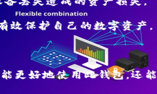 TokenIM 2.0 钱包全面解析与使用指南
TokenIM, 钱包, 数字资产管理/guanjianci

# TokenIM 2.0 钱包全面解析与使用指南

在数字资产管理的快速发展中，各种加密货币钱包应运而生。TokenIM 2.0 是一款备受关注的数字资产管理工具，它不仅支持多种数字货币，还提供了安全、便捷的管理方式。了解 TokenIM 2.0 钱包的功能和操作，将帮助用户更好地管理数字资产，提升使用体验。

## TokenIM 2.0 的核心功能

TokenIM 2.0 钱包的核心功能可以概述为安全性、易用性、支持的资产种类和附加服务等。接下来，我们将详细分析这些功能。

### 安全性

安全性是任何数字资产钱包的核心要素。TokenIM 2.0 提供了多重安全保护机制。这包括私钥的本地存储、助记词备份以及多因素身份验证等。

私钥采用本地存储的方式，用户的私钥不会上传到服务器，这大大降低了被黑客攻击的风险。用户可以通过生成助记词来备份钱包，一旦丢失便无法再找回，因此，妥善保存助记词至关重要。此外，TokenIM 2.0 还支持多重身份认证，例如短信验证或指纹识别，进一步增强了安全性。

### 易用性

TokenIM 2.0 的用户界面友好，操作简单。无论你是加密货币的初学者，还是经验丰富的用户，这款钱包都能提供良好的使用体验。用户可以方便地进行资产转账、接收和查询交易记录，整个过程简洁流畅。

此外，钱包内置的教程和帮助中心为新用户提供了很好的指导，确保每位用户都能在最短的时间内熟悉使用方法。

### 支持的资产种类

TokenIM 2.0 支持多种主流数字货币，包括比特币、以太坊等，同时也支持多种 ERC20 代币。这使得用户能够在一个平台上管理多个资产，极大地提升了资产管理的便捷性。

此外，钱包还定期更新，支持新兴的数字货币，保证用户能够跟上市场的步伐。

### 附加服务

除了基础的资产管理功能，TokenIM 2.0 还提供了一些附加服务，例如资产交易、市场行情查询和资讯推送等。用户可以在钱包内进行实时的市场行情监测，从而作出更为合理的投资决策。

## TokenIM 2.0 的常见问题

在使用 TokenIM 2.0 钱包的过程中，用户可能会遇到一些常见问题。为此，我们总结出了五个相关问题，并逐一进行详细的介绍。

### 问题一：如何安全备份我的 TokenIM 2.0 钱包？

备份 TokenIM 2.0 钱包是确保数字资产安全的重要步骤。首先，在创建钱包时，会生成一个助记词，用户需要将这个助记词安全地记录下来。助记词是恢复钱包的唯一凭证，任何人只要掌握了它，就能完全控制该钱包的所有资产。因此，建议用户将助记词写在纸上，并存储在安全的地方，避免数字存储带来的丢失风险。

此外，TokenIM 还支持导出私钥的功能。用户可以通过钱包设置导出私钥，并将其妥善保存。请注意，私钥是访问数字资产的另一组重要信息，务必确保它不被他人获取。

除了助记词和私钥，定期备份是另一个维护安全的好习惯。用户可以定期更新备份信息，以防丢失。在进行重要操作时，也要确认自己的备份是最新的，以防止因操作不当导致的资产损失。

### 问题二：如何恢复 TokenIM 2.0 钱包？

如果您不幸丢失了设备或钱包数据，无法访问您的资产，可以通过助记词或私钥恢复 TokenIM 2.0 钱包。恢复过程非常简单。

首先，在 TokenIM 2.0 应用界面选择“恢复钱包”选项。接着，系统会提示您输入助记词。输入正确的助记词后，您将能够恢复到原有状态，查看和管理您的资产。

如果您选择的是通过私钥恢复，首先在应用内选择“导入钱包”的选项，然后输入您的私钥，钱包也会恢复到原有状态。在使用这些恢复选项时，请确保网络连接正常，以保证系统的顺畅运行。

需要注意的是，使用助记词或私钥恢复后，务必检查钱包内的各项设置，并重新进行资产安全备份。这能有效防止将来出现的任何损失或数据丢失。

### 问题三：TokenIM 2.0 有哪些费用？

使用 TokenIM 2.0 钱包，用户通常需要关注几类费用，包括网络交易费用和服务费用。网络交易费用是指在转账时需支付给区块链网络的矿工费用，每笔交易在发送时都会产生相关费用，具体金额取决于网络的拥堵程度和转账金额。

服务费用方面，TokenIM 2.0 在某些特定服务，如兑换服务、借贷等，可能会收取手续费用。在使用这些附加服务前，用户应详细了解相关费用，并仔细阅读条款与条件，以免因不清楚而产生额外成本。

总而言之，虽然 TokenIM 2.0 对于基本交易的费用较低，但用户在使用不同功能时，需根据具体情况做好费用预算，以避免不必要的经济损失。

### 问题四：如何解决 TokenIM 2.0 交易失败问题？

在使用 TokenIM 2.0 进行交易时，用户可能会遇到交易失败的情况。这种情况通常由多种原因引起，以下是解决交易失败的一些建议。

首要原因可能是网络原因。检查您的网络连接，确保您的设备能够顺利连接到互联网。若网络状况不佳，可能会导致交易提交失败。同时，建议在网络较为畅通时再进行交易。

其次，交易费用可能是导致交易失败的重要因素。如果您设定的交易费用过低，可能会造成矿工不愿意处理该交易，从而导致交易无法成功完成。建议根据实时网络情况频繁调整费用，以保证交易的顺利进行。

另外，交易的确认时间也是需要关注的因素。在网络高峰期，交易确认的时间可能会延长，用户需耐心等待，通常在几分钟到几小时之间。在这个过程中，您可以通过网络区块浏览器来实时查看交易状态，以获得最新的处理情况。

### 问题五：如何保持 TokenIM 2.0 钱包的安全性？

保持 TokenIM 2.0 钱包的安全性是用户最关心的问题之一。首先，确保您的设备或手机是使用最新版本的操作系统。老旧的系统可能存在安全漏洞，容易遭受攻击，及时更新可以获取最新的安全补丁。

其次，使用强密码和多重身份认证可以有效保护账户安全。TokenIM 2.0 提供了多种身份认证选项，用户应开启这些设置，以增加安全层级。同时，避免在公共网络下使用钱包应用，以防信息被窃取。

定期检查钱包的资产和活动记录也是一项好的习惯。如发现异常状况，立即更换密码并联系相关技术支持。同时，定期备份助记词和私钥，以防止设备丢失造成的资产损失。

最后，请保持警惕，避免点击不明链接和下载未知软件，这些常常是黑客攻击的温床。通过上述措施，用户可以提升 TokenIM 2.0 钱包的安全性，有效保护自己的数字资产。

## 总结

TokenIM 2.0 钱包是数字资产管理的得力工具，其安全性与易用性使其在众多钱包中脱颖而出。通过深入了解其各项功能与常见问题，用户不仅能更好地使用此钱包，还能够有效地保护自己的数字资产。随着数字货币市场的不断发展，选择一款合适的钱包将有助于您在投资和管理方面获得更大成功。