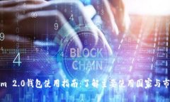 Tokenim 2.0钱包使用指南：了解主要使用国家与市场