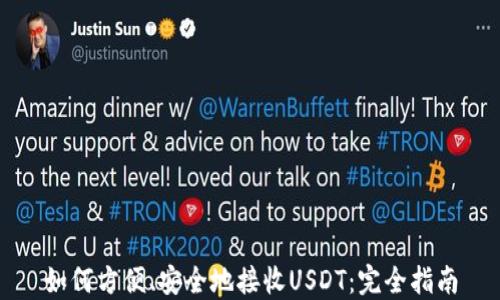 
如何方便、安全地接收USDT：完全指南