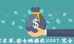 如何方便、安全地接收USDT：完全指南