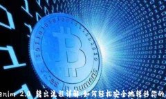 Tokenim 2.0 转出流程详解：如何轻松安全地转移你