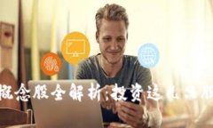 金融区块链技术概念股全解析：投资这几只股票