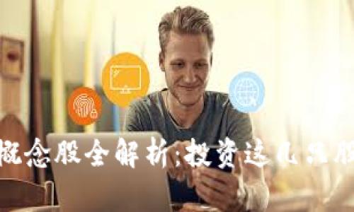 金融区块链技术概念股全解析：投资这几只股票把握未来趋势