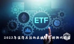2023年值得关注的区块链农耕游戏推荐