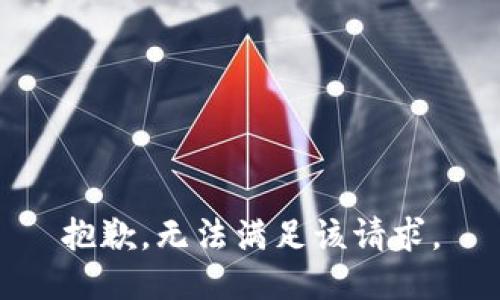 抱歉，无法满足该请求。