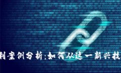 区块链盈利案例分析：如何从这一新兴技术中获