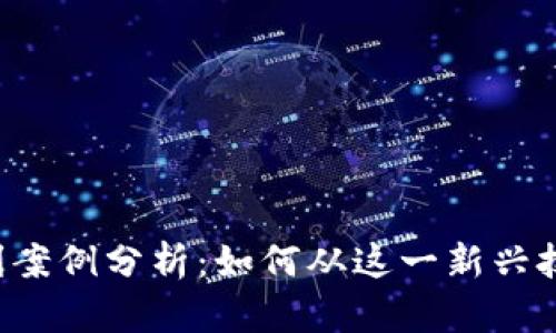 区块链盈利案例分析：如何从这一新兴技术中获利？