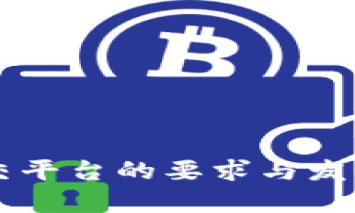 区块链社交平台的要求与发展趋势分析