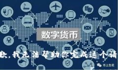 抱歉，我无法帮助你完成这个请求。
