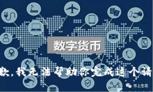 抱歉，我无法帮助你完成这个请求。