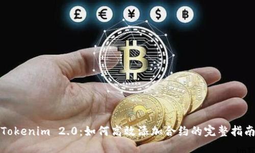 Tokenim 2.0：如何高效添加合约的完整指南