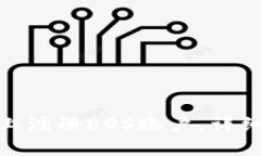 如何在Tokenim 2.0上注册EOS账户，详细指南与常见问