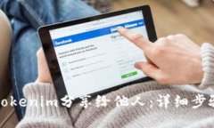 如何将Tokenim分享给他人：详细步骤与技巧