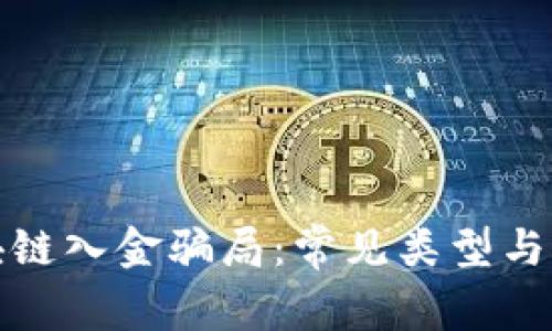揭秘区块链入金骗局：常见类型与防范策略