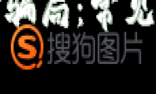 揭秘区块链入金骗局：常见类型与防范策略