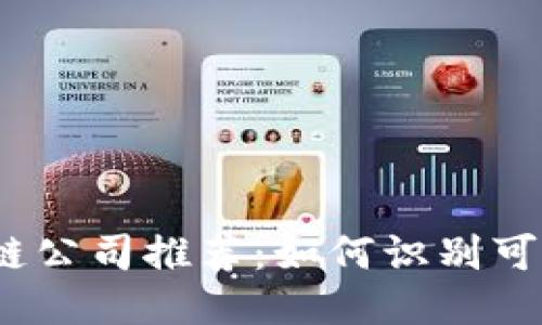 2023年正规区块链公司推荐：如何识别可信赖的区块链企业