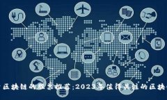 投资区块链的股票推荐：2023年值得关注的区块链
