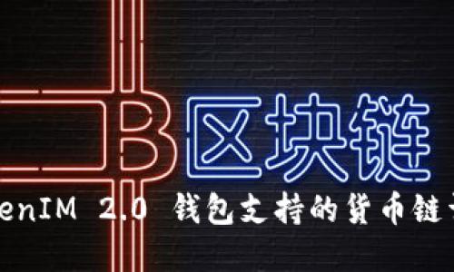 TokenIM 2.0 钱包支持的货币链详解