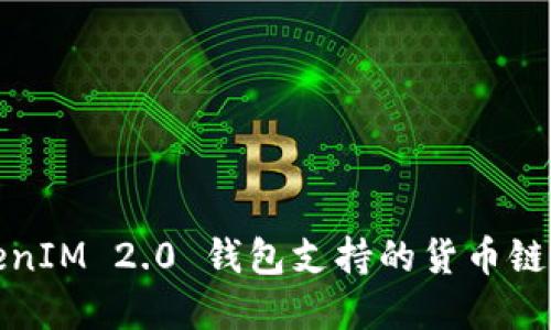 TokenIM 2.0 钱包支持的货币链详解