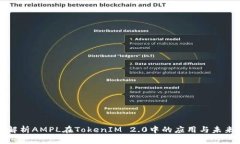 全面解析AMPL在TokenIM 2.0中的应用与未来发展