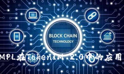 全面解析AMPL在TokenIM 2.0中的应用与未来发展