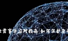 TokenIM 2.0泄露事件应对指南：如何保护您的数字资