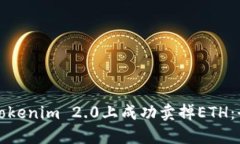 如何在Tokenim 2.0上成功卖掉ETH：全面指南