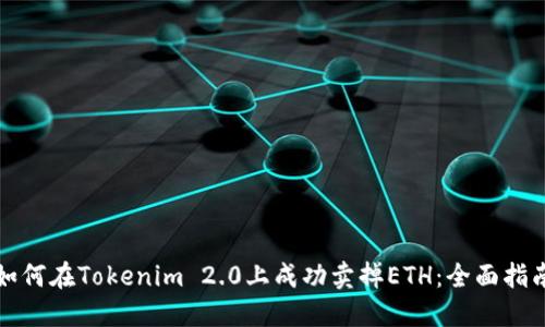 如何在Tokenim 2.0上成功卖掉ETH：全面指南
