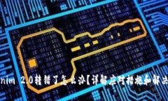 Tokenim 2.0转错了怎么办？详解应对措施和解决方案