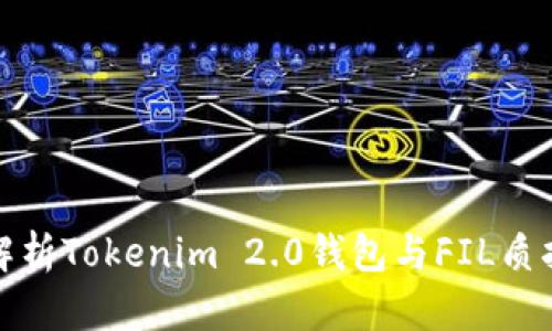 全面解析Tokenim 2.0钱包与FIL质押策略