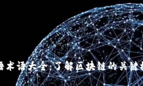 区块链英语术语大全：了解区块链的关键概念与术语