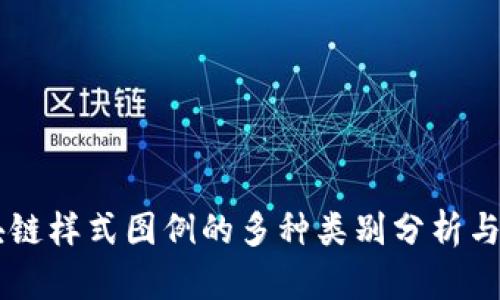 区块链样式图例的多种类别分析与应用