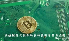 区块链样式图例的多种类别分析与应用