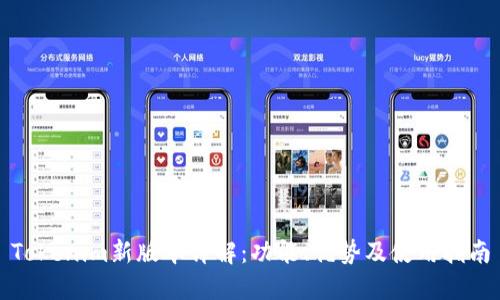 Tokenim新版本详解：功能、优势及使用指南