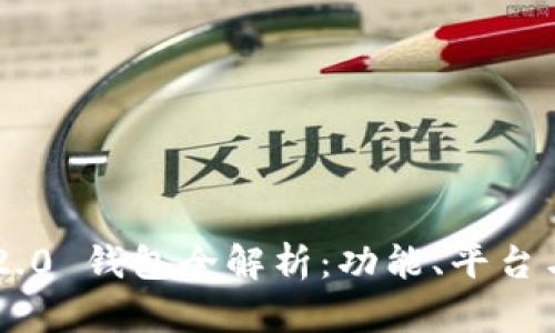 Tokenim 2.0 钱包全解析：功能、平台与用户体验