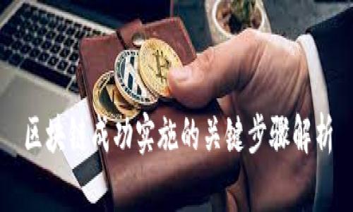 区块链成功实施的关键步骤解析