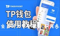 Tokenim 2.0交易所上市全解析：如何参与及投资攻略