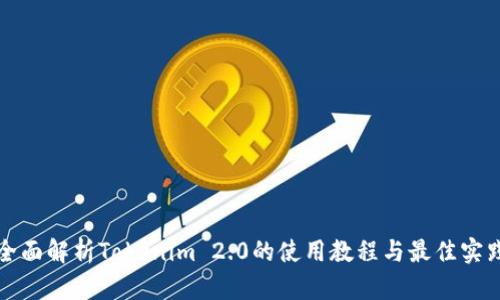 全面解析Tokenim 2.0的使用教程与最佳实践