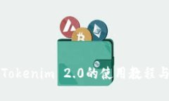 全面解析Tokenim 2.0的使用教程与最佳实践
