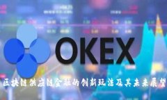 区块链供应链金融的创新玩法及其未来展望